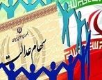 ارزش سهام عدالت امروز 3 دی 99