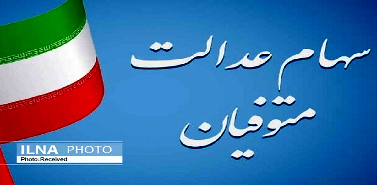 واریز سهام عدالت دو میلیون تومانی مرحله آخر| سود سهام عدالتی ها واریز شد| اخبار جدید از مرحله سوم واریز سود سهام عدالت