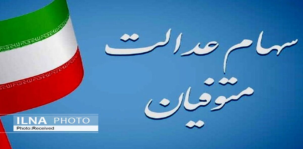 واریز سهام عدالت دو میلیون تومانی مرحله آخر| سود سهام عدالتی ها واریز شد| اخبار جدید از مرحله سوم واریز سود سهام عدالت