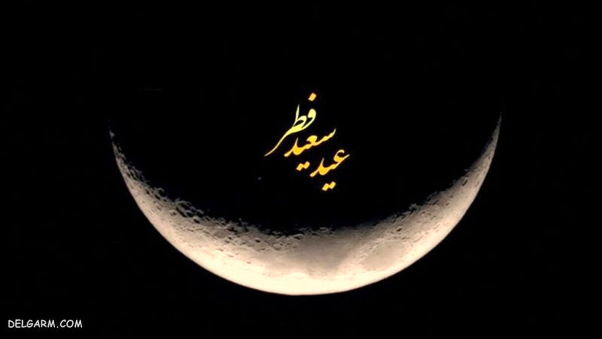 به احتمال زیاد عید فطر جمعه خواهد بود + فیلم