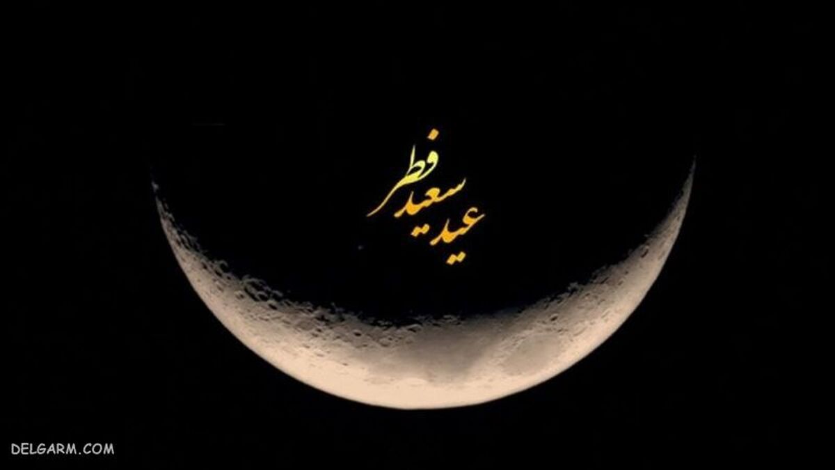 دوشنبه عید فطر است؟