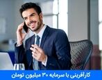 5 روش کارآفرینی با سرمایه 30 میلیون تومان [100% واقعی]