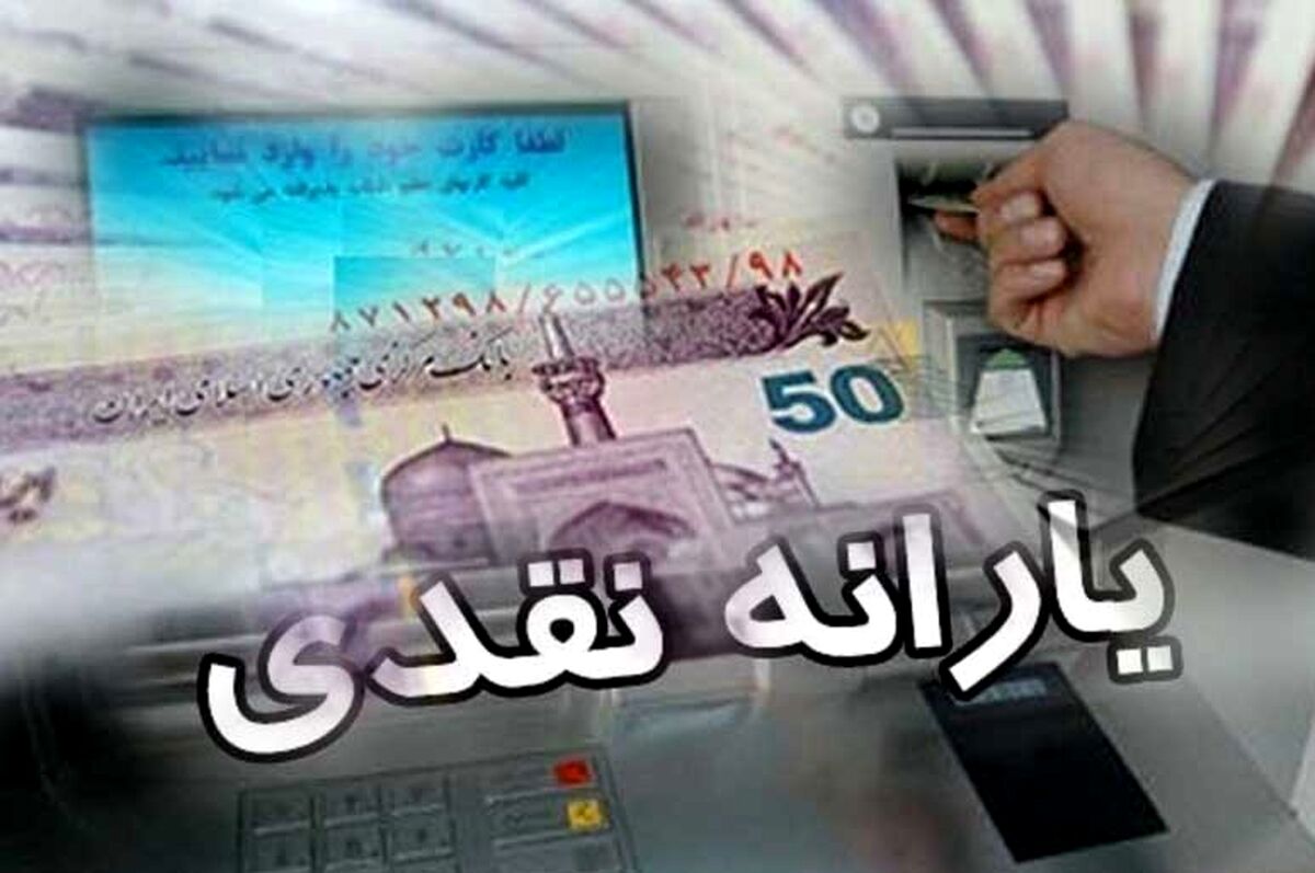 پرداخت عیدی غدیر + یارانه نقدی مرداد و معوقات معترضان و جاماندگان | نحوه استعلام دهک یارانه ای خانوار با کد ملی 