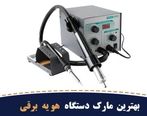بهترین مارک دستگاه هویه برقی