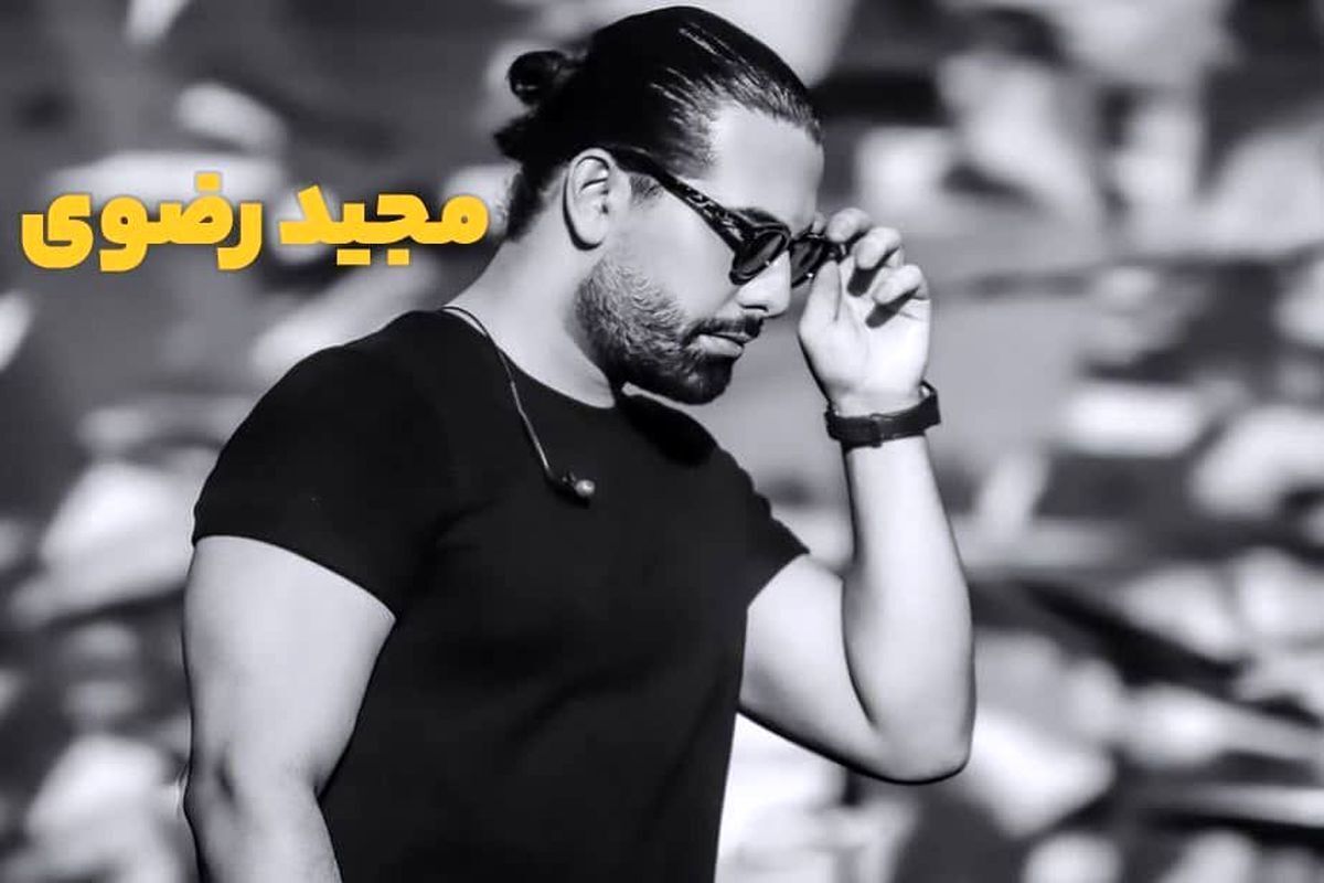 بیوگرافی مجید رضوی خواننده جوان