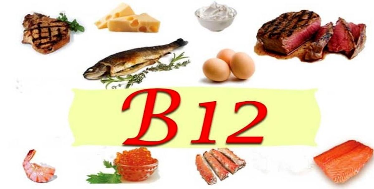 کمبود ویتامین ب 12 چه عوارضی دارد؟
