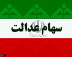 سهامداران عدالت نگران نباشید سود سهام عدالت در همین روزها واریز می شود