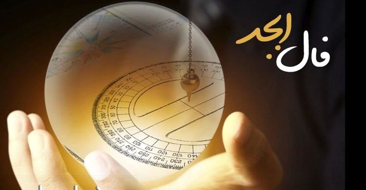 فال ابجد روزانه دوشنبه 14 شهریور 1401