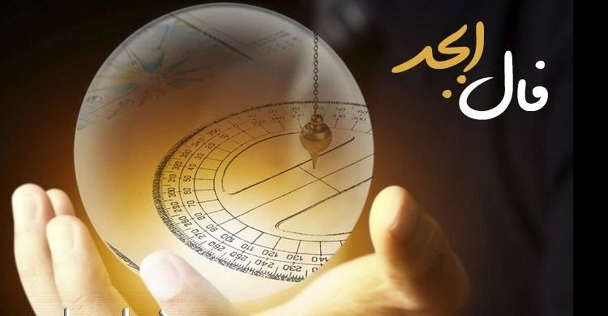 فال روزانه ابجد تیر 1400