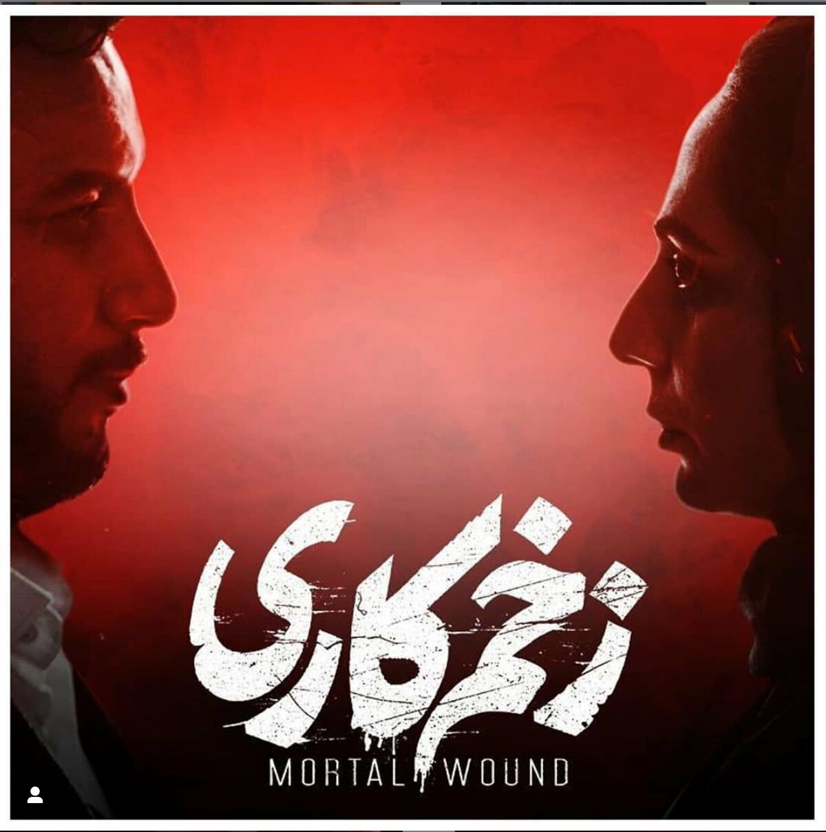 توقیف سریال زخم کاری هنوز ادامه دارد؟ 