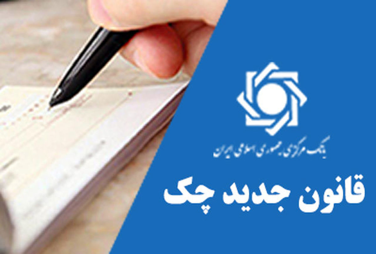 شیوه‌نامه چک‌های موردی ابلاغ شد/ سقف دریافت چک سالانه ۵ فقره