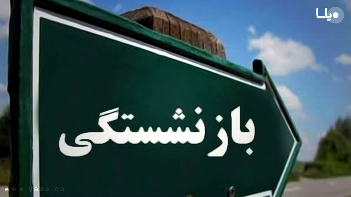 شرط جدید بازنشستگی از سوی دیوان عدالت اداری اعلام شد