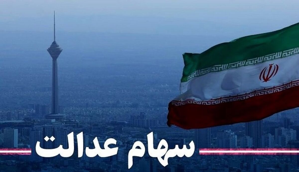 منتظر دریافت سود 4 میلیونی سهام عدالت باشید| تا شهریور صبر کنید| اختصاص سهام عدالت به جاماندگان