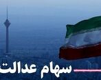 جاماندگان سهام عدالت اینجا ثبت نام کنند | 10 میلیون سود سهام عدالت در جیب دارندگان | همه چیز درباره واریز سود سهام عدالت