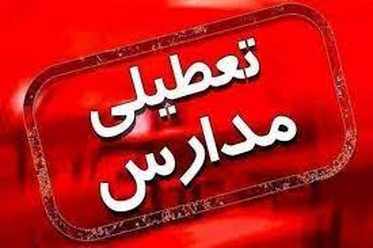مدارس تهران تعطیل شد