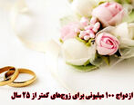 40 برابر شدن وام ازدواج+ جزئیات