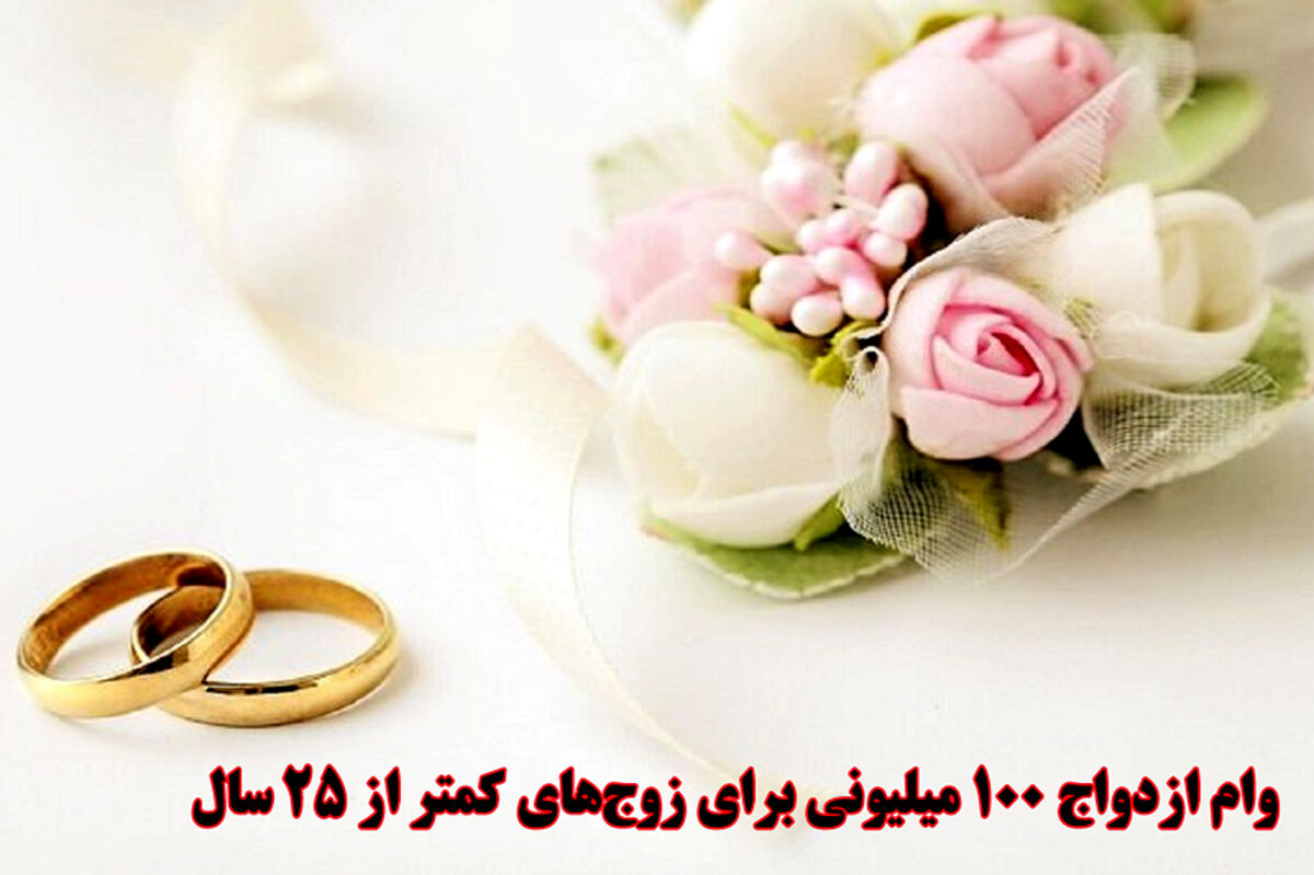 برای دریافت وام ازدواج 120 میلیون تومانی چه شرایطی لازم است؟ | این مدارک ضروری است