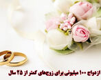 40 برابر شدن وام ازدواج+ جزئیات