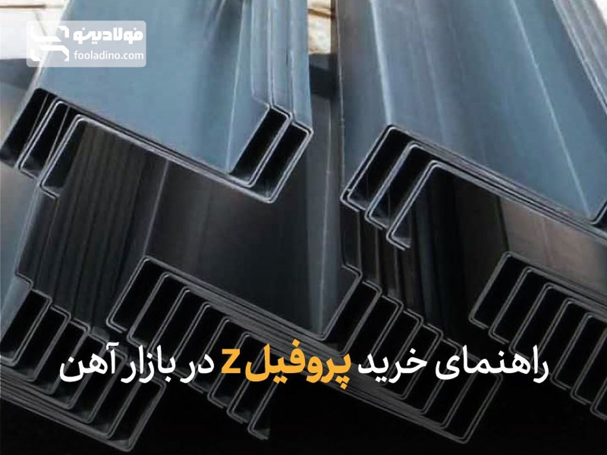 راهنمای خرید پروفیل Z در بازار آهن