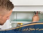 آموزش تعمیرات یخچال