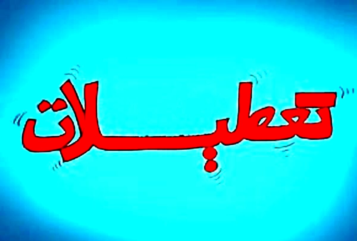ادارات و مدارس این استان پنج‌شنبه‌ها تعطیل شد