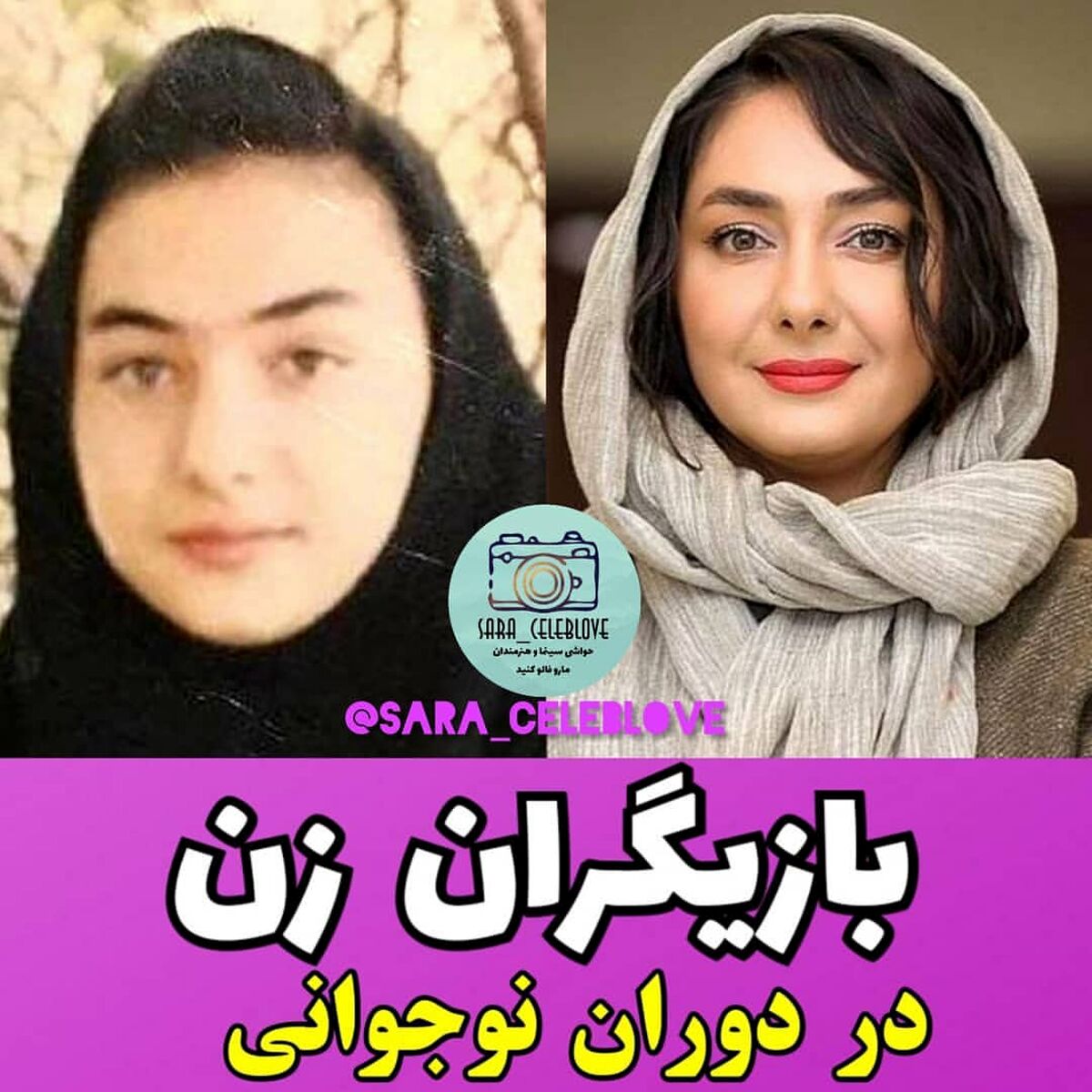 تصاویر جنجالی از بازیگران زن در دوره نوجوانی