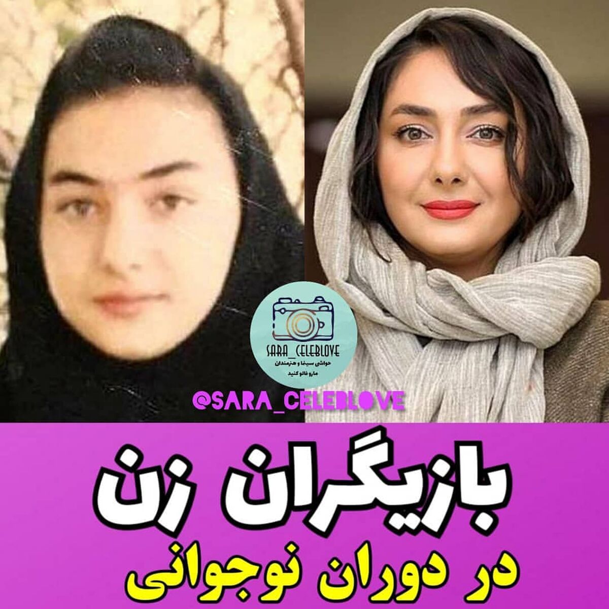 تصاویر جنجالی از بازیگران زن در دوره نوجوانی