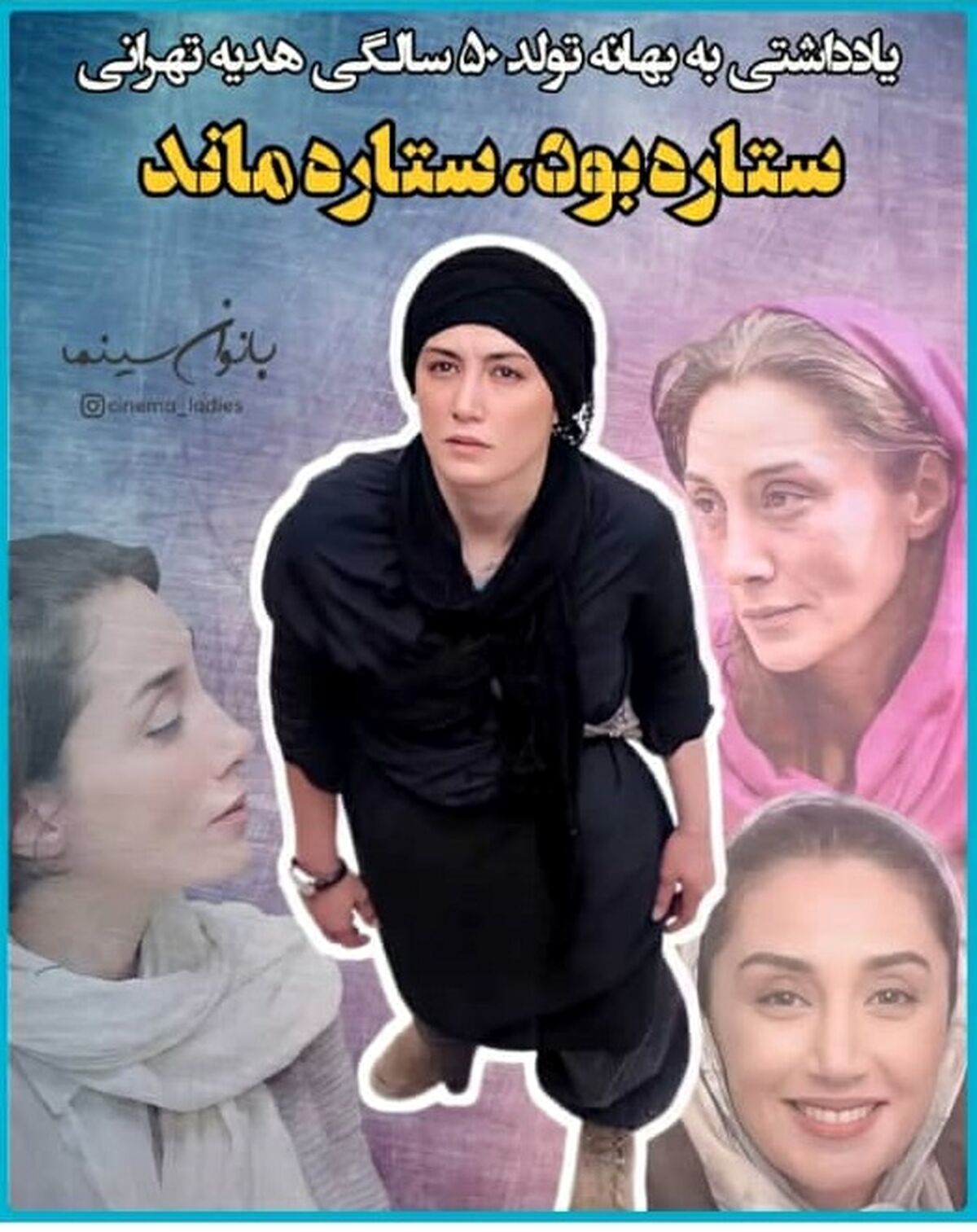 تنها سوپراستار زن ایرانی که ستاره بود و ستاره ماند| تولدت مبارک بانوی هنرمند!