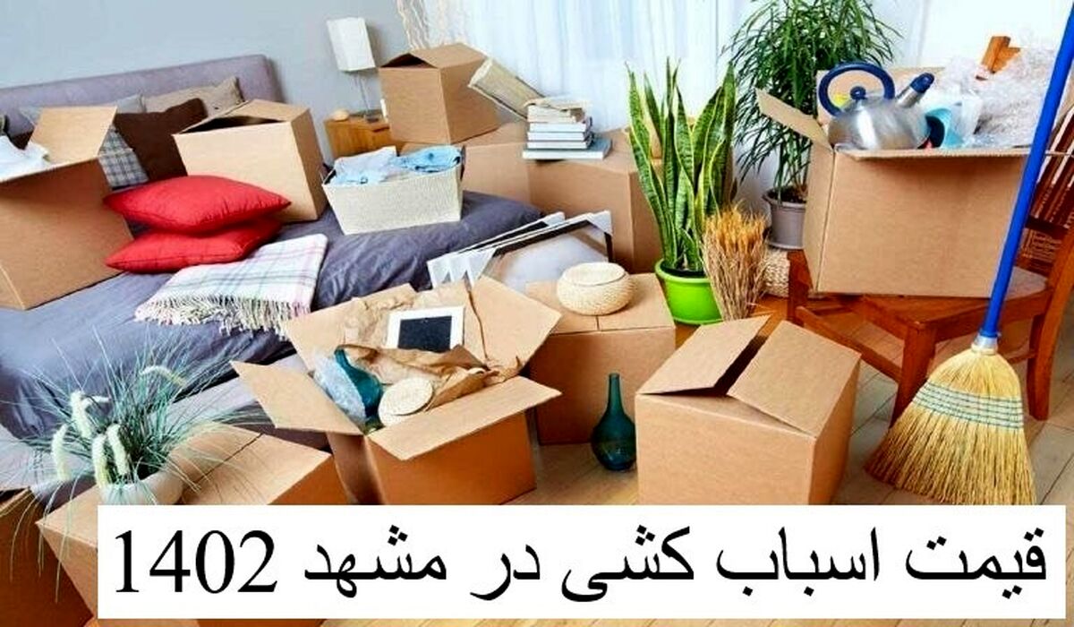 قیمت اسباب کشی در مشهد 1402