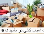 قیمت اسباب کشی در مشهد 1402