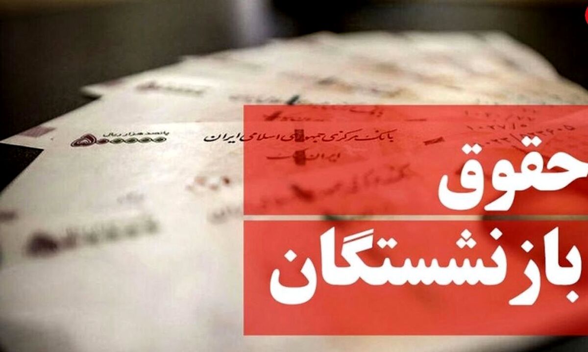 شارژ حقوق بازنشستگان در خرداد| خبرهای خوشحال کننده درباره حقوق بازنشستگان| همسان سازی حقوق بازنشستگان انجام شد