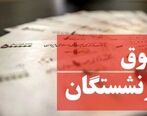 اخبار ناگوار درباره حقوق بازنشستگان| اخذ مالیات از بازنشستگان+ جزئیات