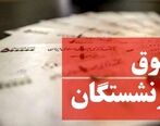 بلاتکلیفی افزایش حقوق بازنشستگان | شرط جدید دولت برای بازنشستگان