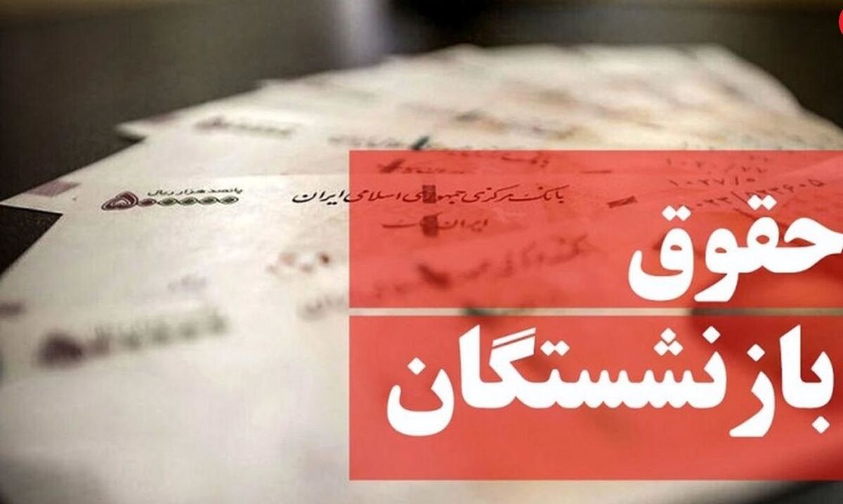 خبر خوش درباره افزایش حقوق بازنشستگان | مبلغ عیدی بازنشستگان افزایش یافت