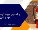 با کمترین هزینه کپسول آتش ‌نشانی خود را شارژ کنید