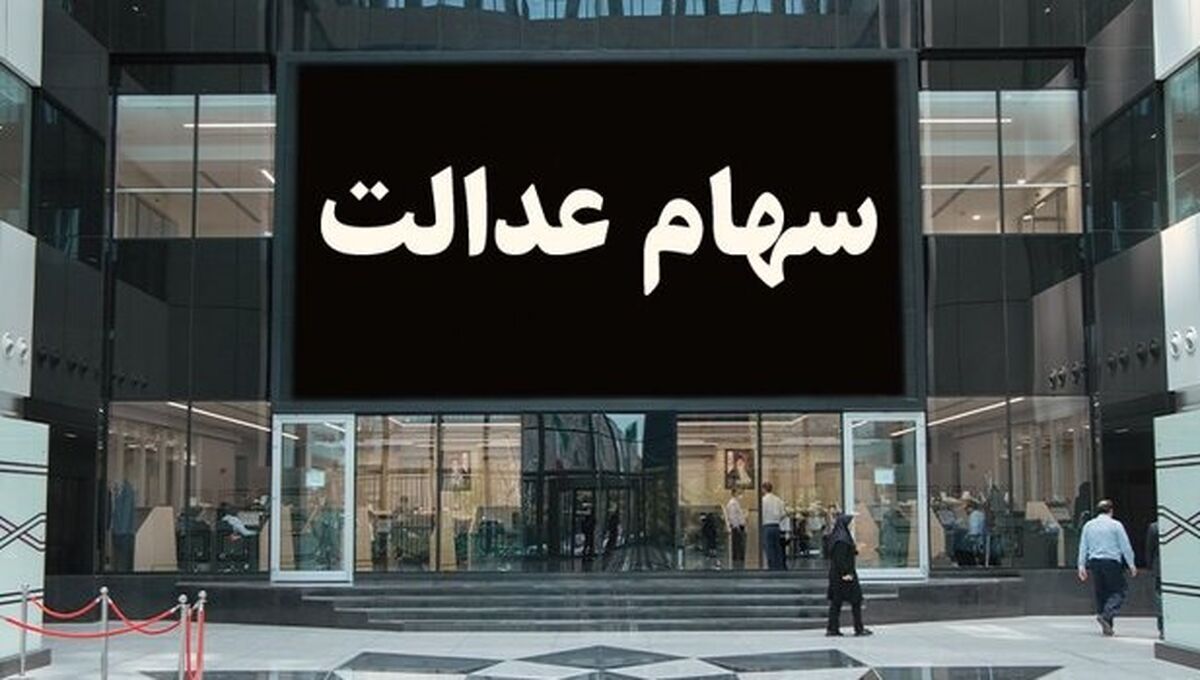 تکلیف جاماندگان سهام عدالت مشخص شد | مهلت نهایی برای ثبت نام جاماندگان | ارزش سهام عدالت در اسفندماه