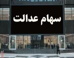 تکلیف جاماندگان سهام عدالت مشخص شد | مهلت نهایی برای ثبت نام جاماندگان | ارزش سهام عدالت در اسفندماه