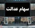 واریز میلیونی به پرتفوی صاحبان سهام عدالت امشب | سهام عدالتی ها پولدار شدند