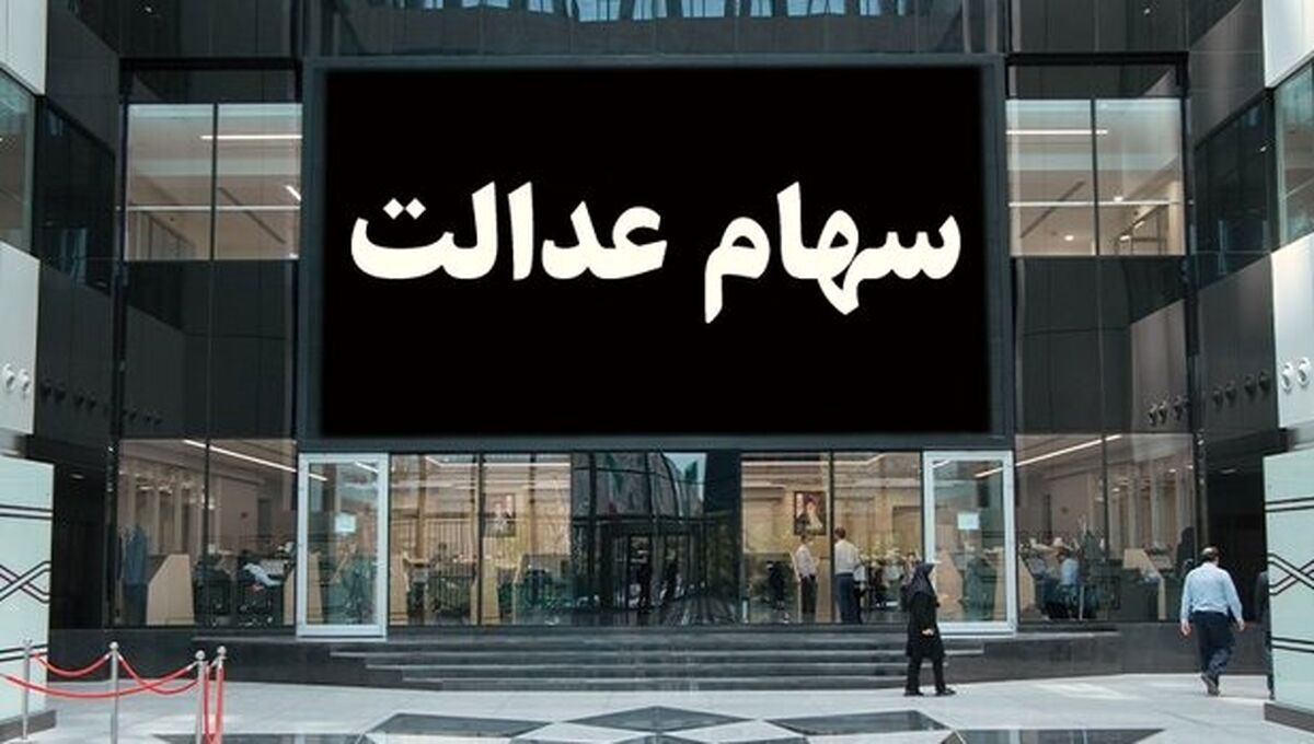 واریز سهام عدالت مرحله اول در این تاریخ قطعی شد | این شرکت ها جریمه می شوند