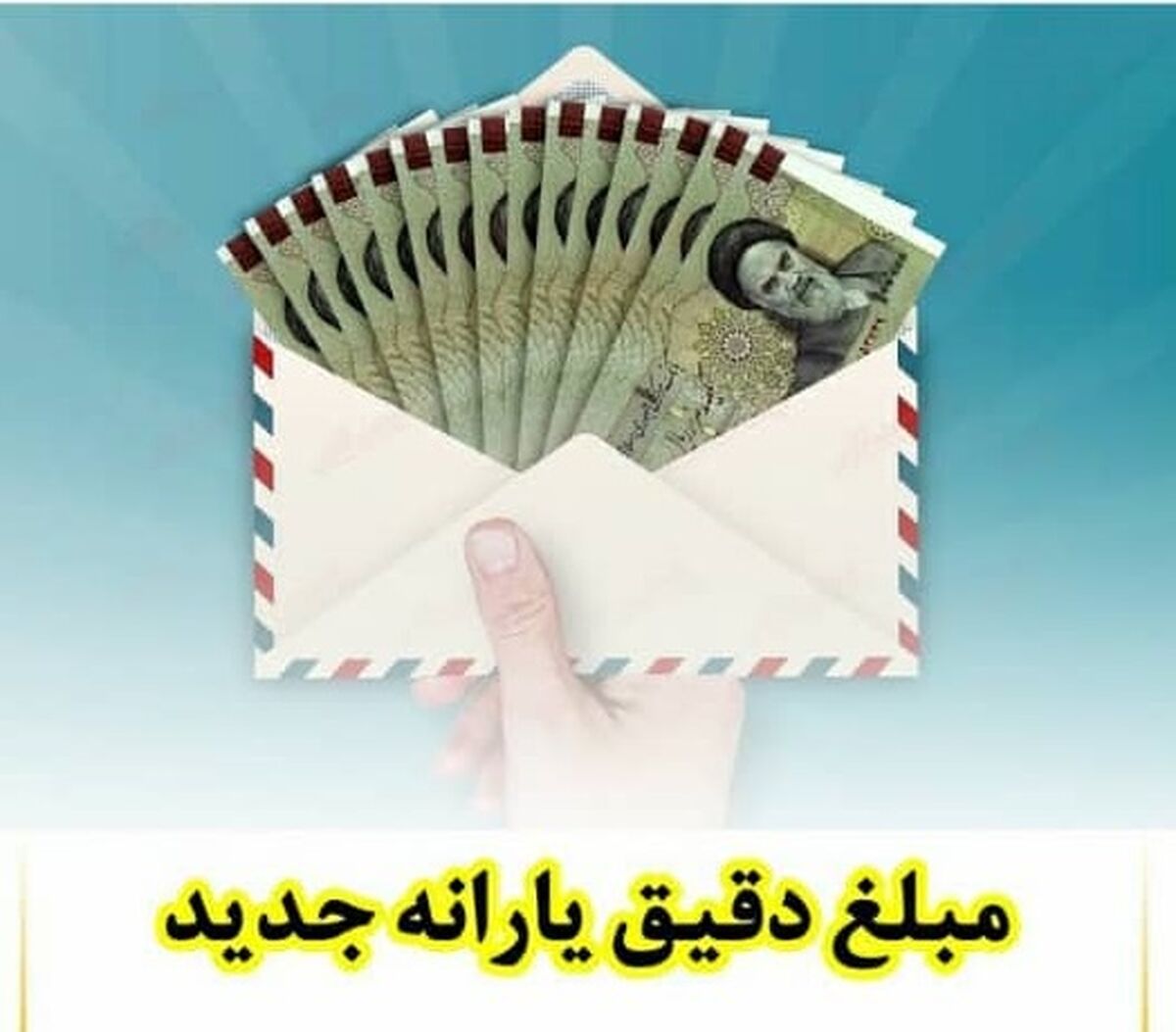 واریزی یارانه نقدی عیدانه | جزئیات پرداخت یارانه نقدی جدید