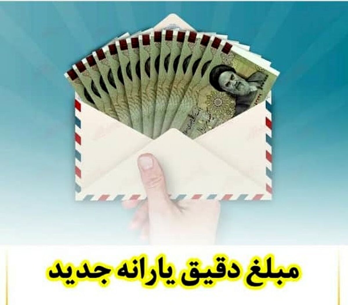 واریزی یارانه نقدی عیدانه | جزئیات پرداخت یارانه نقدی جدید