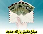 واریزی یارانه نقدی عیدانه | جزئیات پرداخت یارانه نقدی جدید