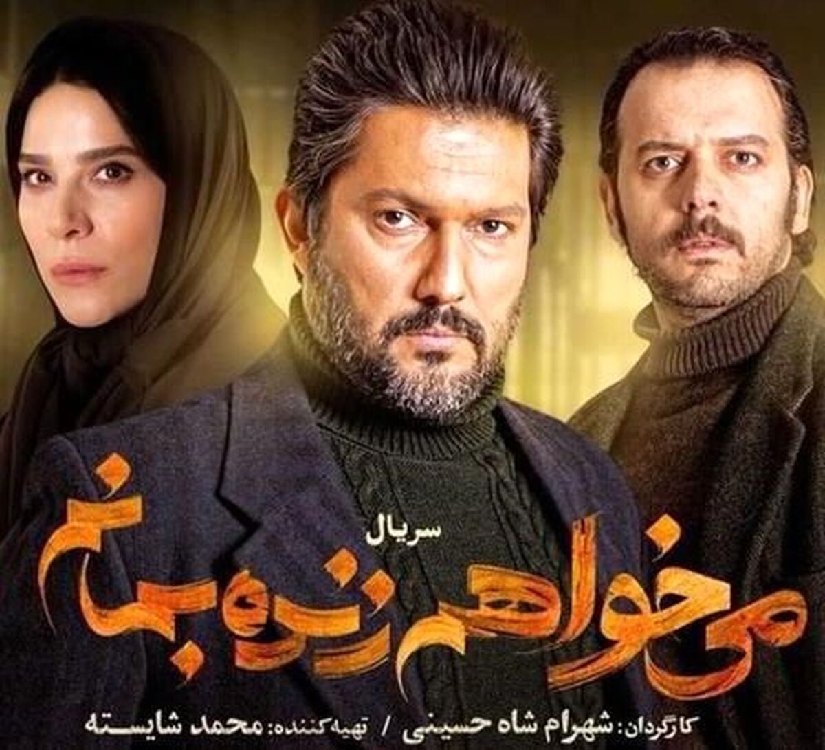 جدال عاشقانه جدید در سریال می خواهم زنده بمانم