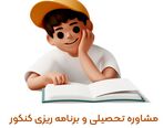 مشاوره تحصیلی و برنامه ‌ریزی کنکور