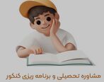 مشاوره تحصیلی و برنامه ‌ریزی کنکور