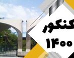 جاماندگان ثبت‌نام کنکور بخوانند!