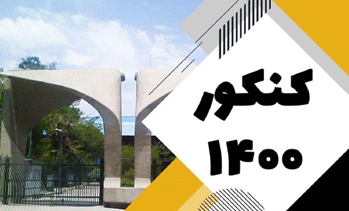 زمان انتخاب رشته کنکور 1400 اعلام شد