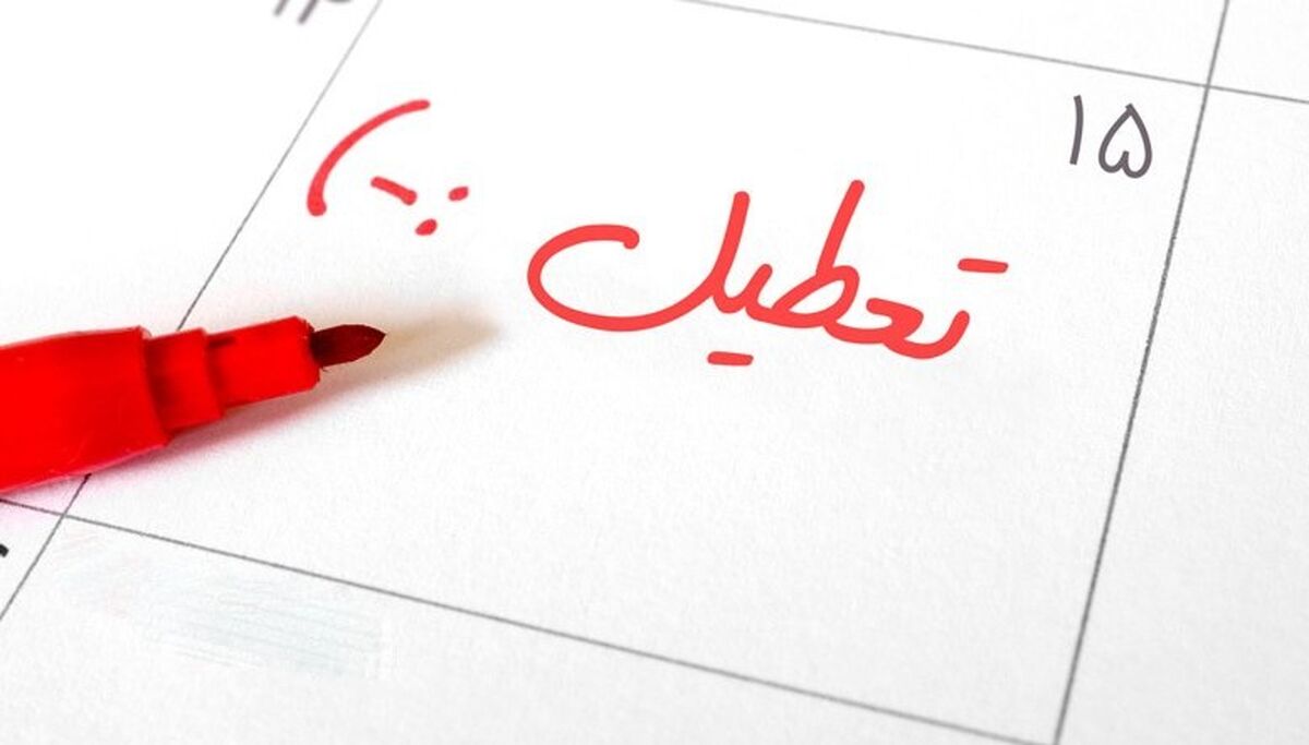 تعطیلات آخر هفته افزایش می یابد
