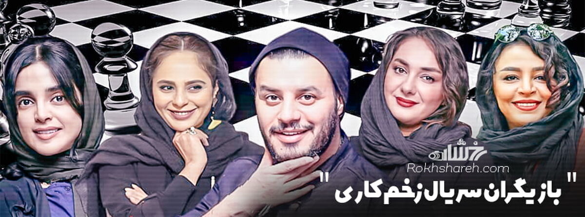 حضور زوج هنری و تازه عروس در سریال زخم کاری+ جزئیات