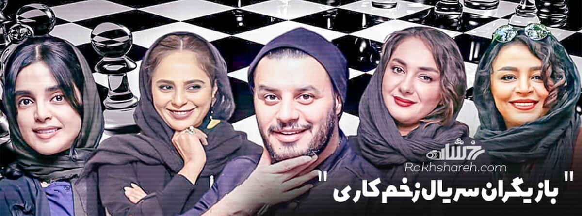 حضور زوج هنری و تازه عروس در سریال زخم کاری+ جزئیات